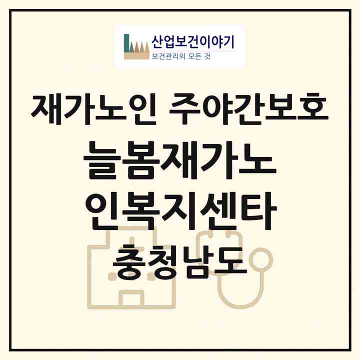 2026 늘봄재가노인복지센타(서천군 장항읍)|재가노인복지시설 주야간보호|주소·인력·정원·평가 정보