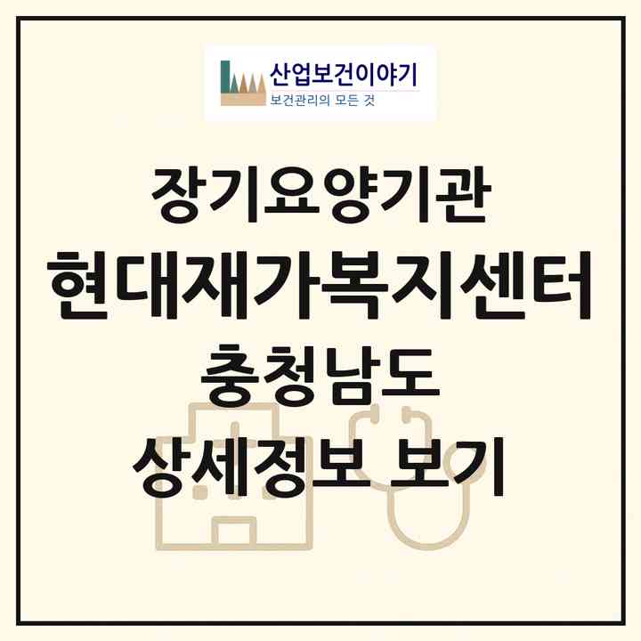 2026 현대재가복지센터(서천군 장항읍)|재가노인복지시설(방문목욕·방문요양)|주소·인력·정원·평가 정보