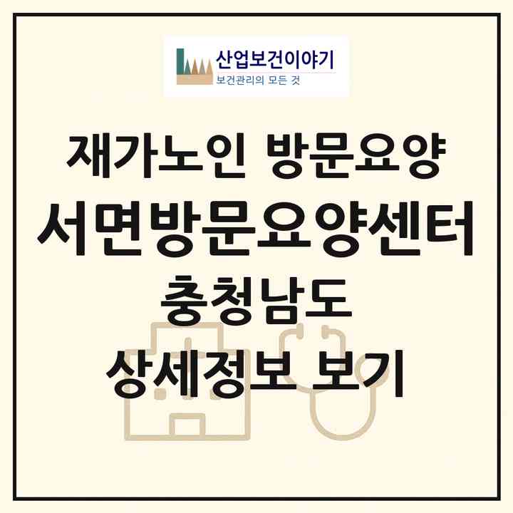 2026 서면방문요양센터(서천군 서천읍)|재가노인복지시설 방문요양|주소·인력·정원·평가 정보