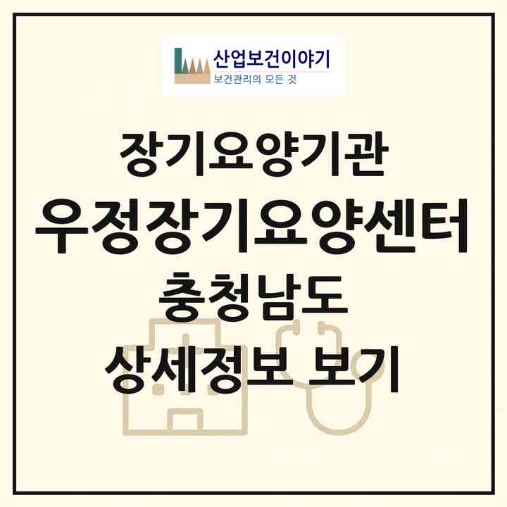 2026 우정장기요양센터(서천군 장항읍)|재가노인복지시설(방문목욕·방문요양)|주소·인력·정원·평가 정보