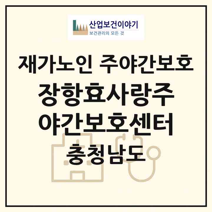 2026 장항효사랑주야간보호센터(서천군 장항읍)|재가노인복지시설 주야간보호|주소·인력·정원·평가 정보