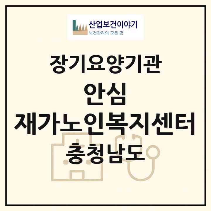 2026 안심 재가노인복지센터(서천군 화양면)|재가노인복지시설(방문목욕·방문요양)|주소·인력·정원·평가 정보