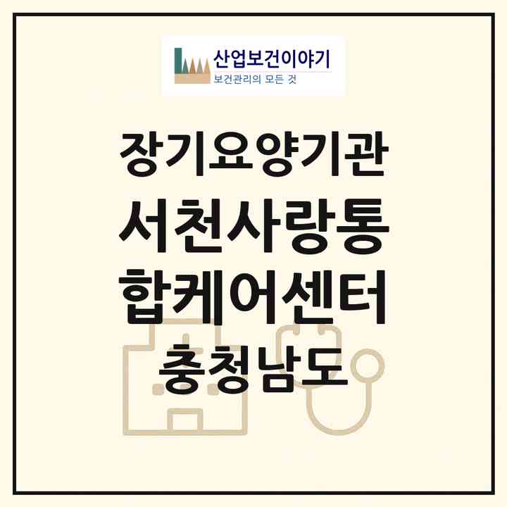 2026 서천사랑통합케어센터(서천군 서천읍)|재가노인복지시설(방문요양·주야간보호)|주소·인력·정원·평가 정보