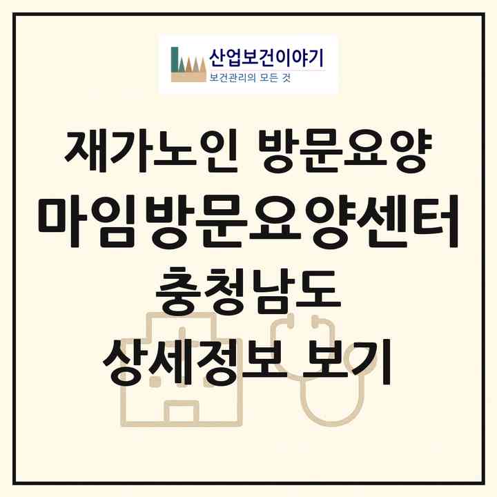 2026 마임방문요양센터(서천군 서천읍)|재가노인복지시설 방문요양|주소·인력·정원·평가 정보