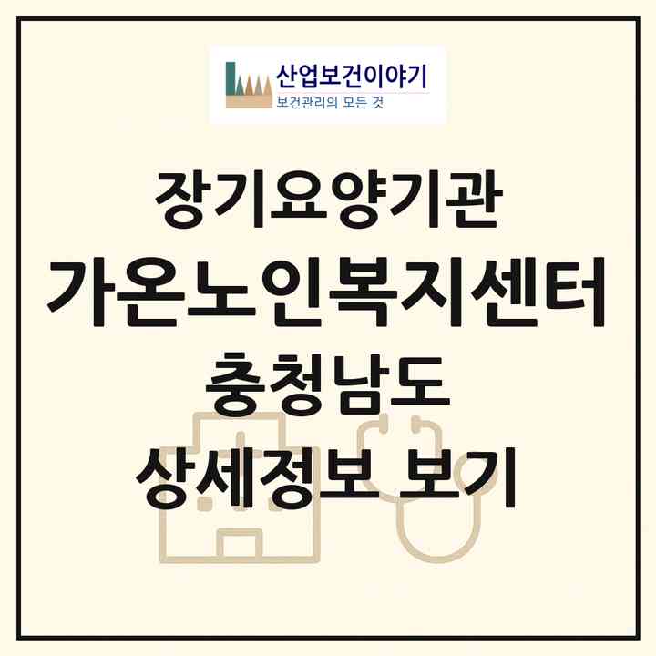 2026 가온노인복지센터(서천군 종천면)|재가노인복지시설(방문목욕·방문요양)|주소·인력·정원·평가 정보
