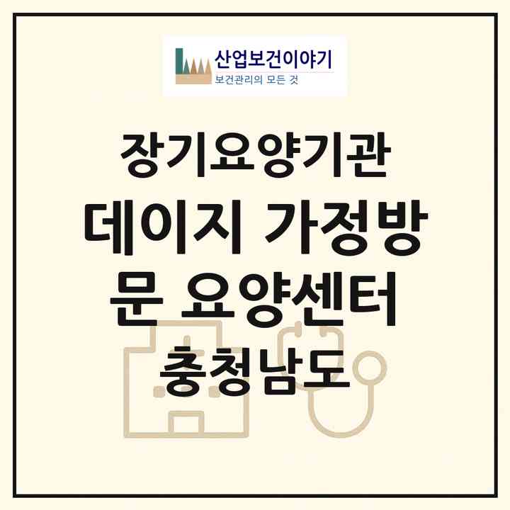 2026 데이지 가정방문 요양센터(서천군 장항읍)|재가노인복지시설(방문목욕·방문요양)|주소·인력·정원·평가 정보