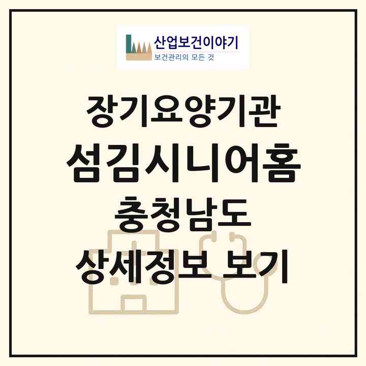 2026 섬김시니어홈(서천군 비인면)|재가노인복지시설(단기보호·방문목욕·방문요양·주야간보호)|주소·인력·정원·평가 정보