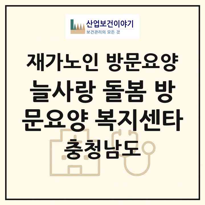 2026 늘사랑 돌봄 방문요양 복지센타(서천군 한산면)|재가노인복지시설 방문요양|주소·인력·정원·평가 정보
