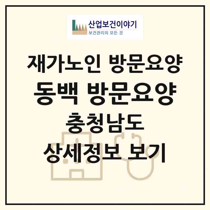 2026 동백 방문요양(서천군 서천읍)|재가노인복지시설 방문요양|주소·인력·정원·평가 정보