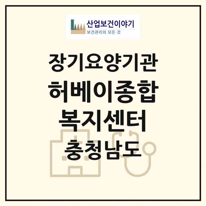 2026 허베이종합복지센터(서천군 서천읍)|재가노인복지시설(방문요양·주야간보호)|주소·인력·정원·평가 정보