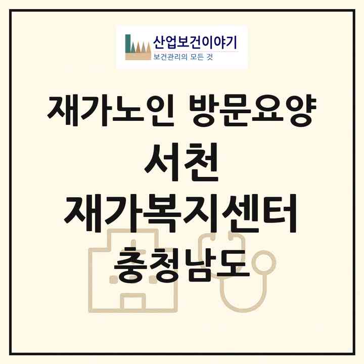 2026 서천 재가복지센터(서천군 비인면)|재가노인복지시설 방문요양|주소·인력·정원·평가 정보