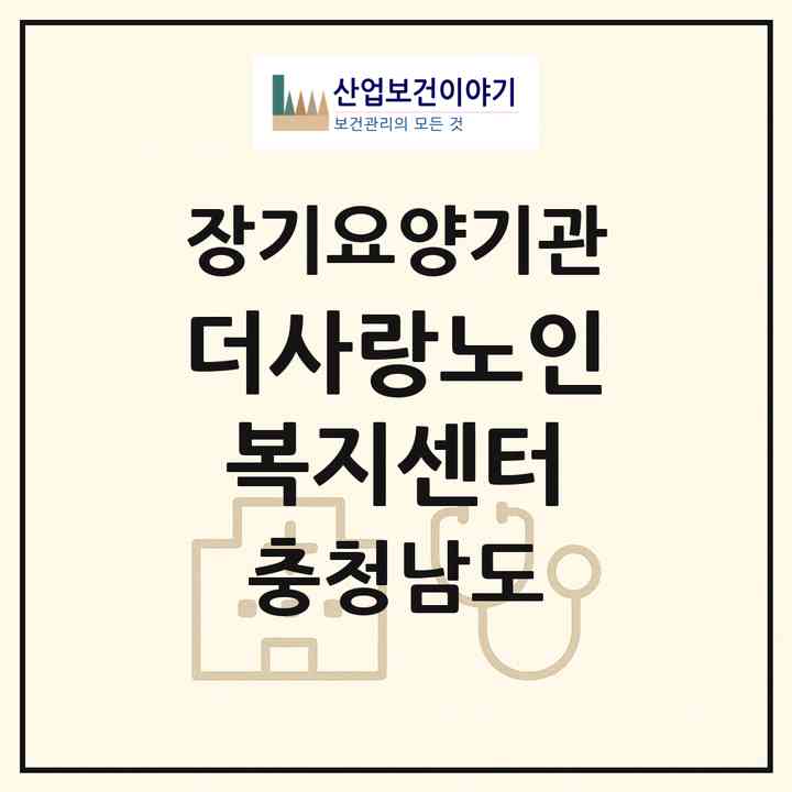 2026 더사랑노인복지센터(서천군 서천읍)|재가노인복지시설(방문목욕·방문요양)|주소·인력·정원·평가 정보