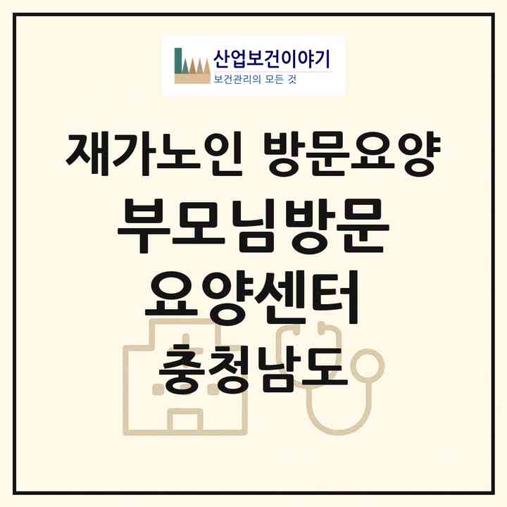 2026 부모님방문요양센터(서천군 서천읍)|재가노인복지시설 방문요양|주소·인력·정원·평가 정보