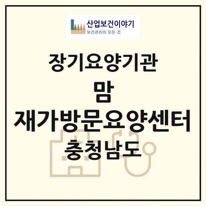 2026 맘 재가방문요양센터(서천군 서천읍)|재가노인복지시설(방문목욕·방문요양)|주소·인력·정원·평가 정보