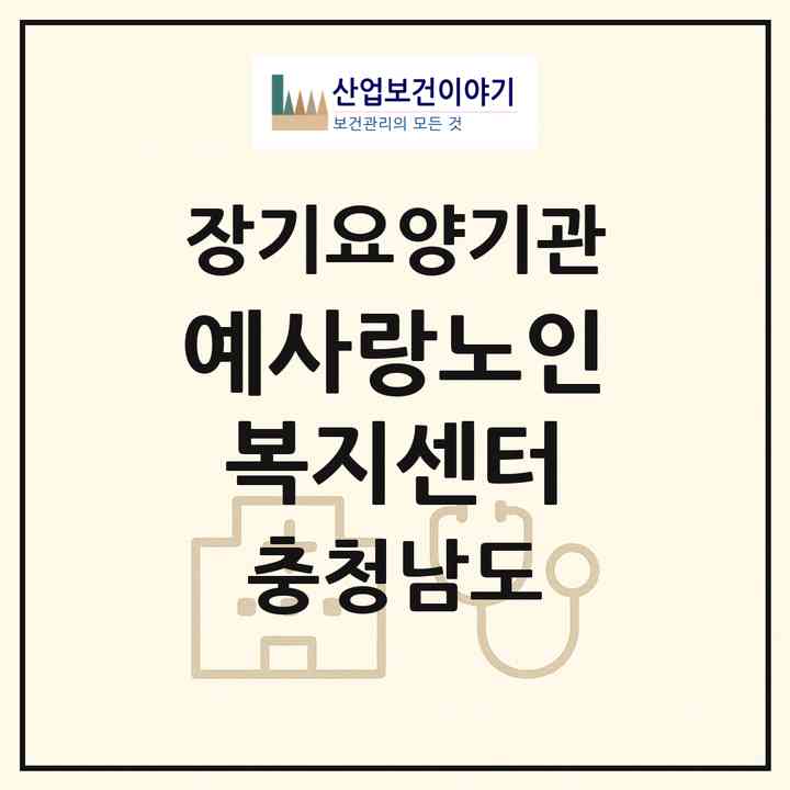 2026 예사랑노인복지센터(서천군 서천읍)|재가노인복지시설(방문목욕·방문요양)|주소·인력·정원·평가 정보