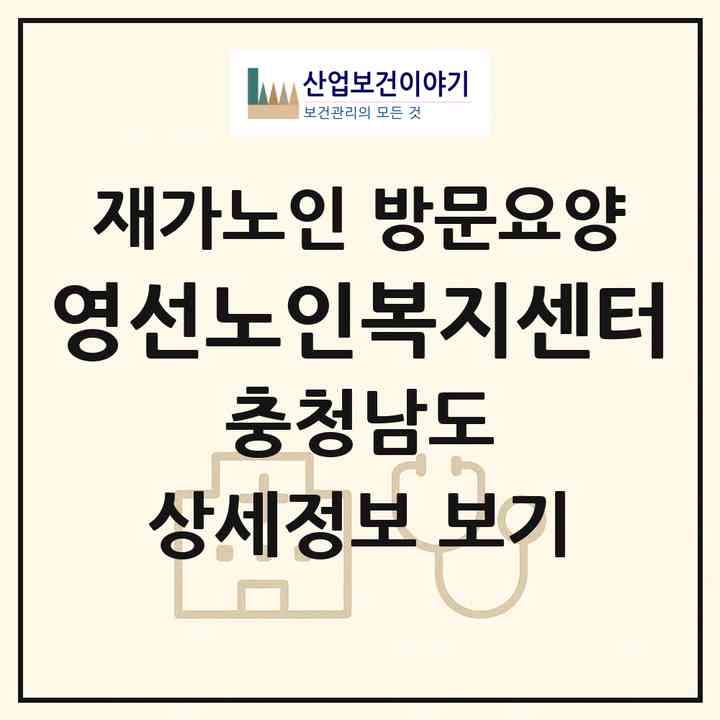 2026 영선노인복지센터(서천군 장항읍)|재가노인복지시설 방문요양|주소·인력·정원·평가 정보