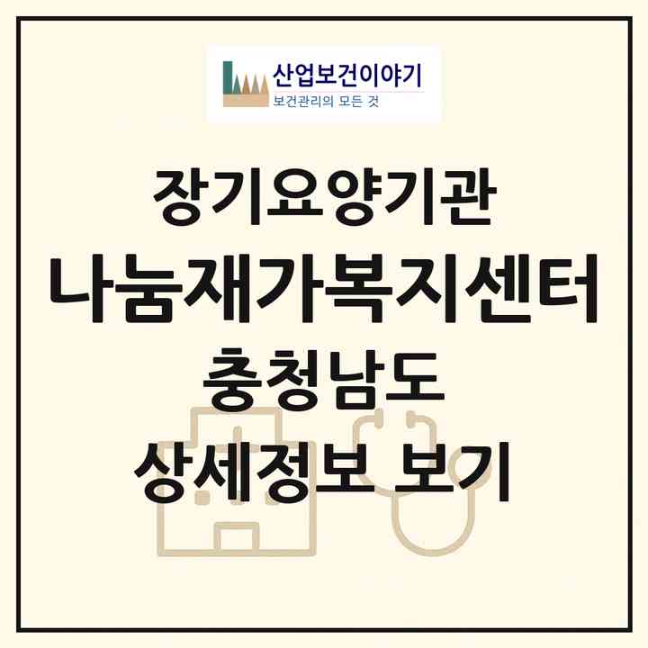 2026 나눔재가복지센터(서천군 장항읍)|재가노인복지시설(방문목욕·방문요양)|주소·인력·정원·평가 정보