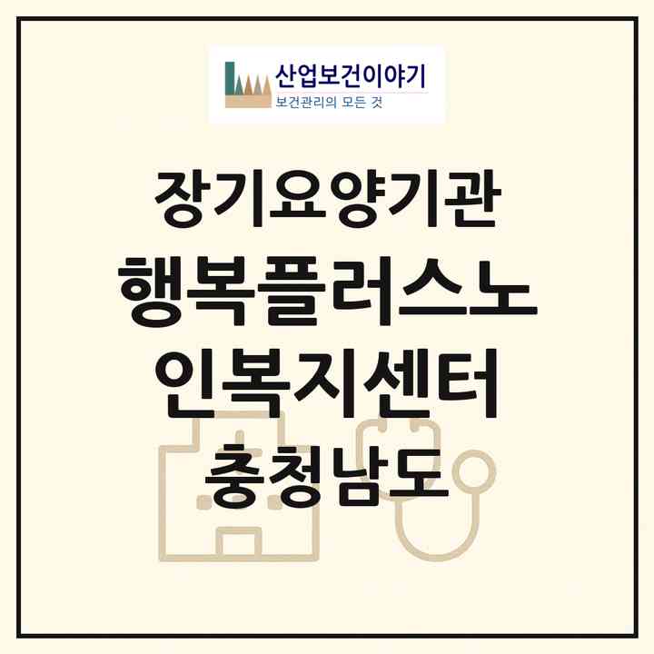2026 행복플러스노인복지센터(서천군 한산면)|재가노인복지시설(방문목욕·방문요양)|주소·인력·정원·평가 정보