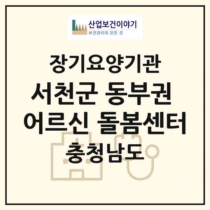 2026 서천군 동부권 어르신 돌봄센터(서천군 마산면)|재가노인복지시설(방문요양·주야간보호)|주소·인력·정원·평가 정보