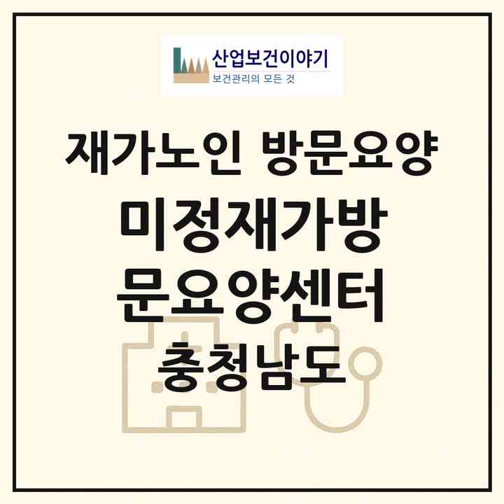 2026 미정재가방문요양센터(서천군 서천읍)|재가노인복지시설 방문요양|주소·인력·정원·평가 정보
