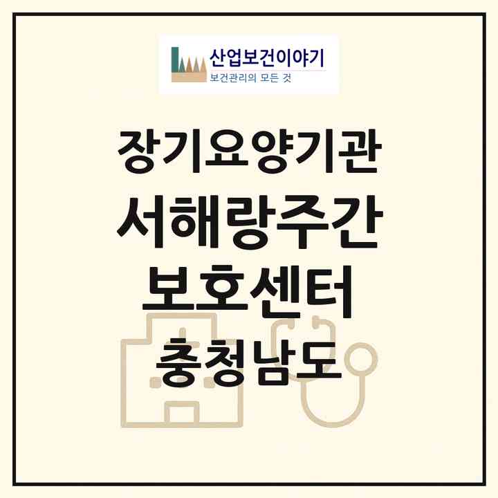 2026 서해랑주간보호센터(서천군 서면)|재가노인복지시설(방문요양·주야간보호)|주소·인력·정원·평가 정보