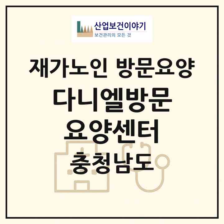 2026 다니엘방문요양센터(서천군 서천읍)|재가노인복지시설 방문요양|주소·인력·정원·평가 정보