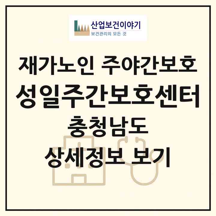 2026 성일주간보호센터(서천군 장항읍)|재가노인복지시설 주야간보호|주소·인력·정원·평가 정보