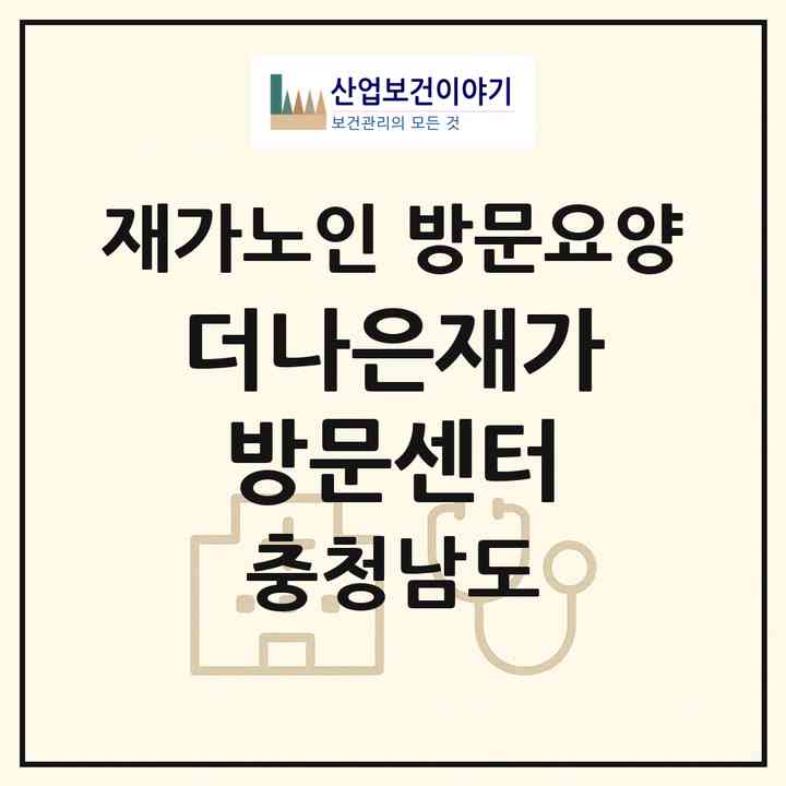 2026 더나은재가방문센터(서천군 서천읍)|재가노인복지시설 방문요양|주소·인력·정원·평가 정보