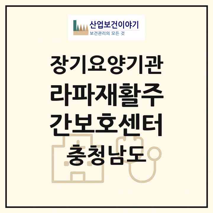 2026 라파재활주간보호센터(청양군 청양읍)|재가노인복지시설(방문요양·주야간보호)|주소·인력·정원·평가 정보