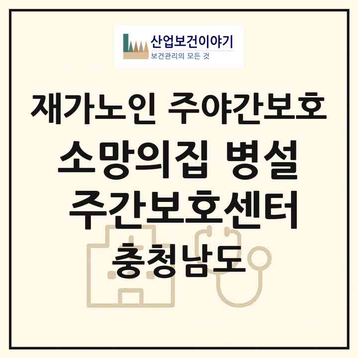 2026 소망의집 병설 주간보호센터(청양군 남양면)|재가노인복지시설 주야간보호|주소·인력·정원·평가 정보