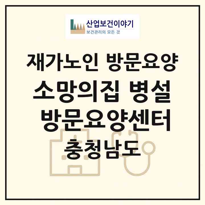 2026 소망의집 병설 방문요양센터(청양군 남양면)|재가노인복지시설 방문요양|주소·인력·정원·평가 정보