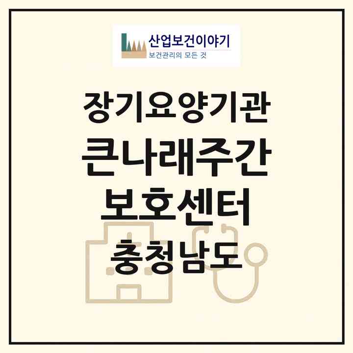2026 큰나래주간보호센터(청양군 청양읍)|재가노인복지시설(방문요양·주야간보호)|주소·인력·정원·평가 정보