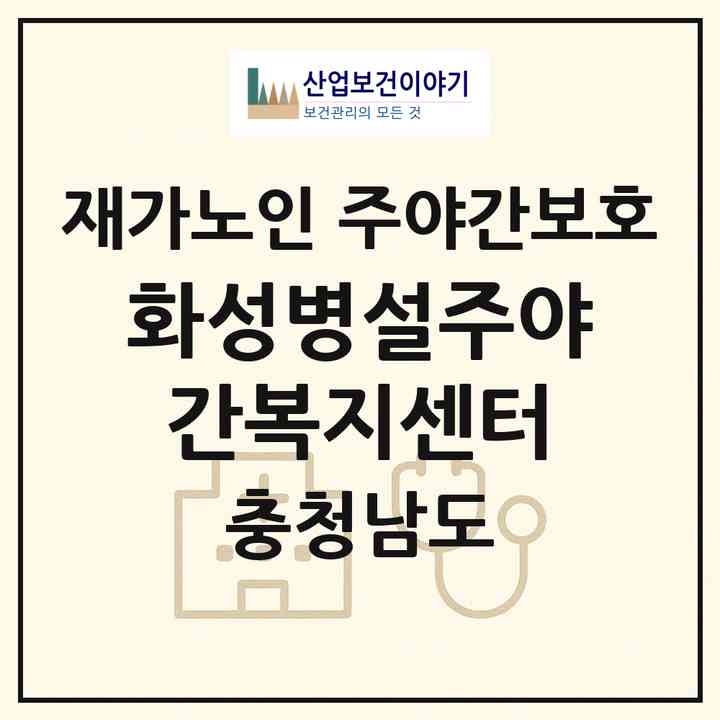 2026 화성병설주야간복지센터(청양군 화성면)|재가노인복지시설 주야간보호|주소·인력·정원·평가 정보