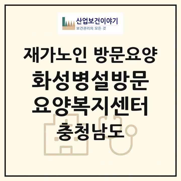 2026 화성병설방문요양복지센터(청양군 화성면)|재가노인복지시설 방문요양|주소·인력·정원·평가 정보