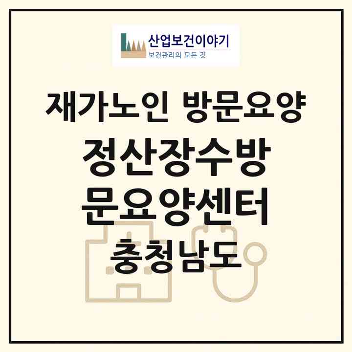2026 정산장수방문요양센터(청양군 정산면)|재가노인복지시설 방문요양|주소·인력·정원·평가 정보