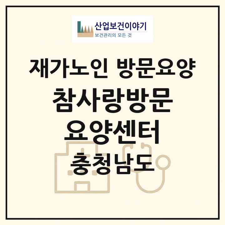 2026 참사랑방문요양센터(청양군 정산면)|재가노인복지시설 방문요양|주소·인력·정원·평가 정보