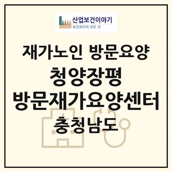 2026 청양장평 방문재가요양센터(청양군 장평면)|재가노인복지시설 방문요양|주소·인력·정원·평가 정보