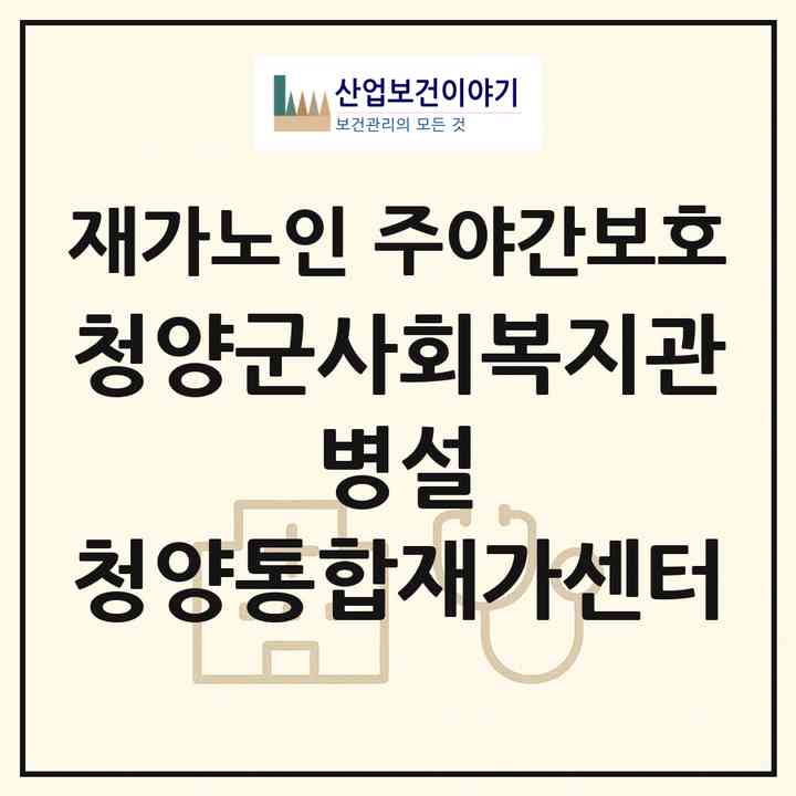 2026 청양군사회복지관 병설 청양통합재가센터(청양군 청양읍)|재가노인복지시설 주야간보호|주소·인력·정원·평가 정보