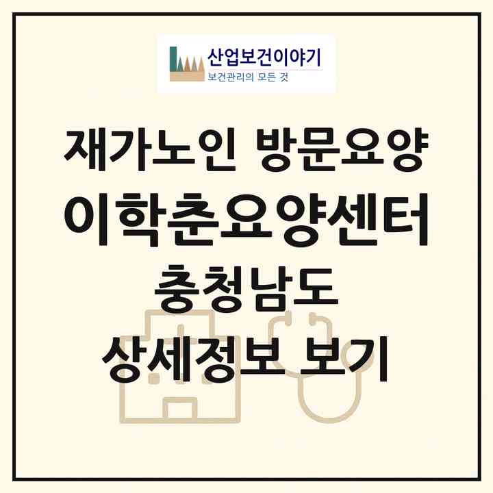 2026 이학춘요양센터(청양군 청양읍)|재가노인복지시설 방문요양|주소·인력·정원·평가 정보