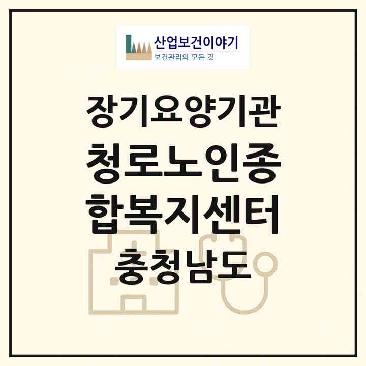 2026 청로노인종합복지센터(홍성군 홍성읍)|재가노인복지시설(단기보호·방문목욕·방문요양·주야간보호)|주소·인력·정원·평가 정보