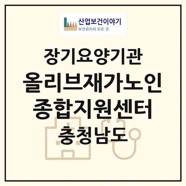 2026 올리브재가노인종합지원센터(홍성군 홍성읍)|재가노인복지시설(단기보호·방문목욕·방문요양·주야간보호)|주소·인력·정원·평가 정보
