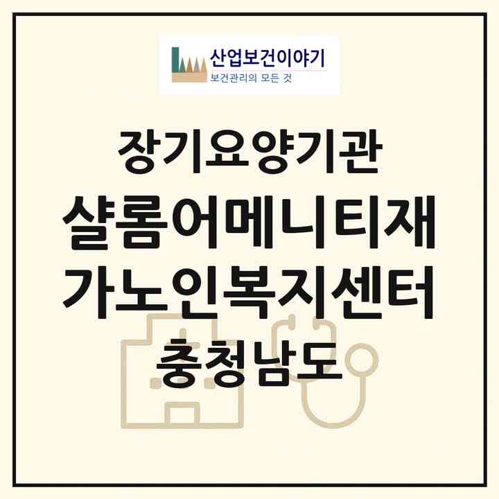2026 샬롬어메니티재가노인복지센터(홍성군 갈산면)|재가노인복지시설(단기보호·방문목욕·방문요양·주야간보호)|주소·인력·정원·평가 정보