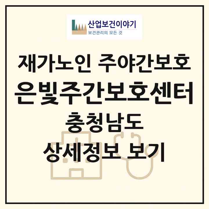2026 은빛주간보호센터(홍성군 구항면)|재가노인복지시설 주야간보호|주소·인력·정원·평가 정보
