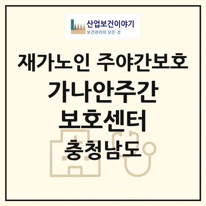 2026 가나안주간보호센터(홍성군 금마면)|재가노인복지시설 주야간보호|주소·인력·정원·평가 정보