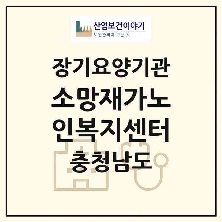 2026 소망재가노인복지센터(홍성군 홍성읍)|재가노인복지시설(방문요양·주야간보호)|주소·인력·정원·평가 정보