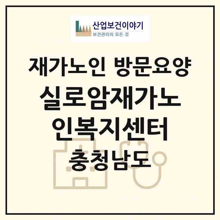 2026 실로암재가노인복지센터(홍성군 홍성읍)|재가노인복지시설 방문요양|주소·인력·정원·평가 정보