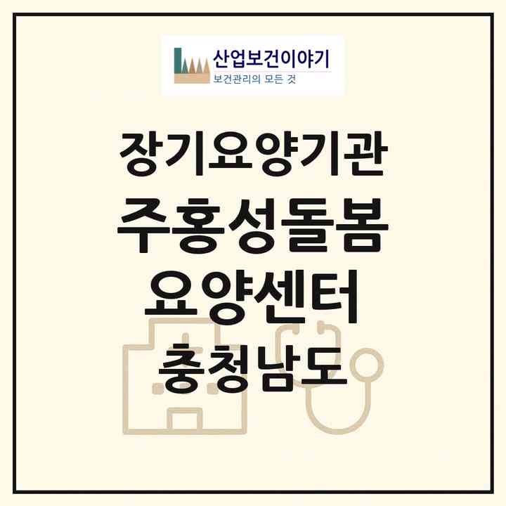 2026 (주)홍성돌봄요양센터(홍성군 홍성읍)|재가노인복지시설(방문목욕·방문요양)|주소·인력·정원·평가 정보