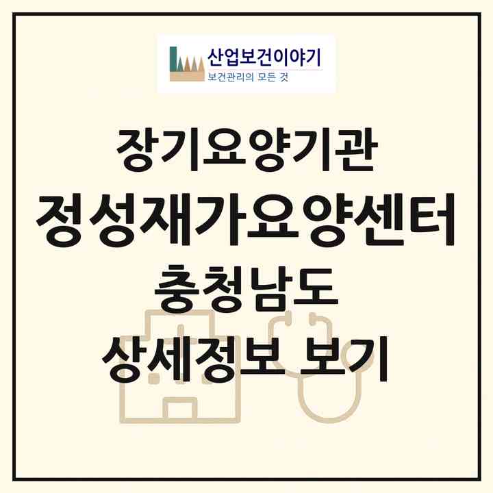 2026 정성재가요양센터(홍성군 홍성읍)|재가노인복지시설(방문목욕·방문요양)|주소·인력·정원·평가 정보
