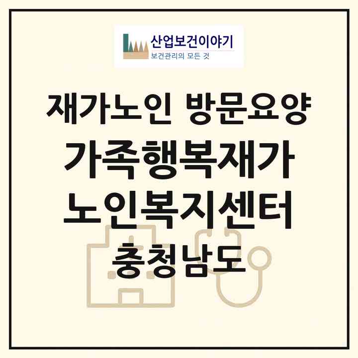 2026 가족행복재가노인복지센터(홍성군 홍성읍)|재가노인복지시설 방문요양|주소·인력·정원·평가 정보