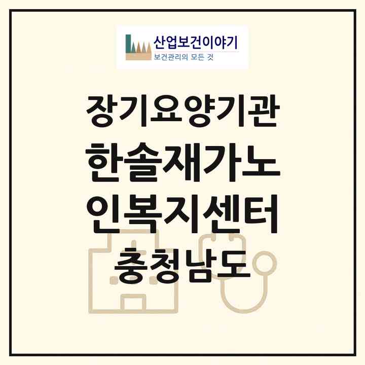 2026 한솔재가노인복지센터(홍성군 홍북읍)|재가노인복지시설(방문목욕·방문요양)|주소·인력·정원·평가 정보